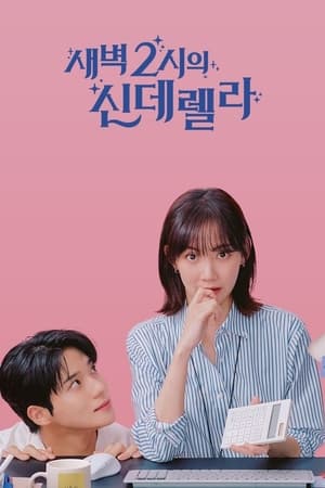 새벽 2시의 신데렐라 Saison 1 Episode 5