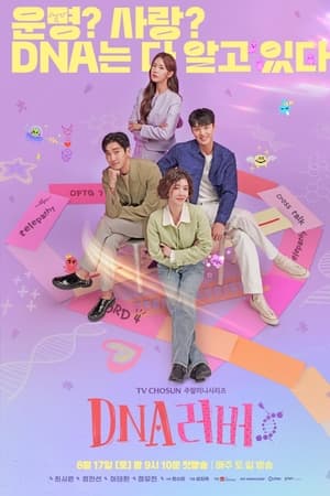 DNA 러버 saison 1