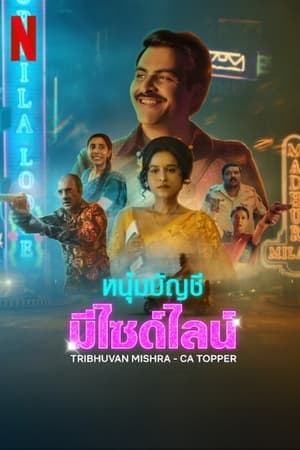 Les Mauvais Calculs de Tribhuvan Mishra Saison 1 Episode 5